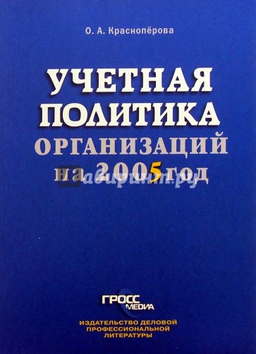 Учетная политика организаций на 2005 год