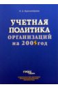 Красноперова Ольга Альбертовна Учетная политика организаций на 2005 год