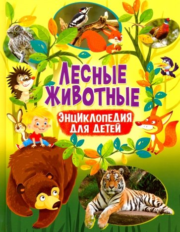 Лесные животные. Энциклопедия для детей