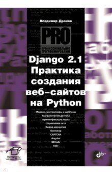 Дронов Владимир Александрович - Django 2.1. Практика создания веб-сайтов на Python