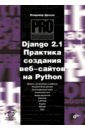 Django 2.1. Практика создания веб-сайтов на Python, Дронов Владимир Александрович