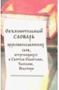 Обложка Объяснительный словарь церковнославянских слов, встречающихся в Святом Евангелии, Часослове