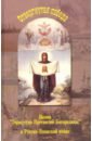 Отвергнутая победа. Порт-Артурская Икона Торжество Пресвятой Богородицы в Русско-Японской войне