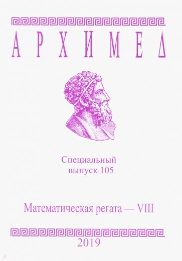 Спец.выпуск 105.Математическая регата VIII 2019г