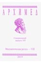 Архимед. Специальный выпуск 105. Математическая регата - VIII 2019 г. математическая регата viii класс специальный выпуск 69 2014 г