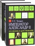 Александр II. Его жизнь и царствование. Комплект из 2-х книг