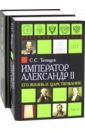 Александр II. Его жизнь и царствование. Комплект из 2-х книг - Татищев Сергей Спиридонович