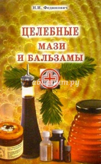 Целебные мази и бальзамы