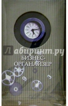 Бизнес-органайзер 1919 (серый, часы).