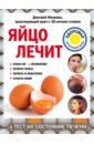 Макунин Дмитрий Александрович Яйцо лечит. Отеки ног, несварение, потерю голоса, перхоть и облысение, сухость кожи