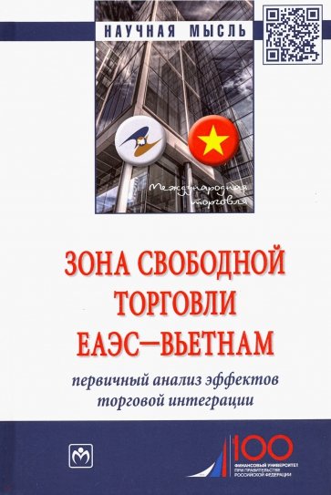 Зона свободной торговли ЕАЭС-Вьетнам. Первичный анализ эффектов торговой интеграции