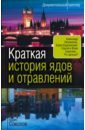 Соколов Борис Вадимович Краткая история ядов и отравлений