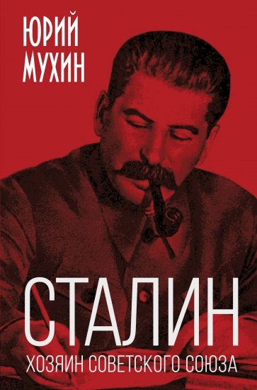 Сталин - хозяин Советского Союза