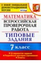 Ахременкова Вера Игоревна ВПР. Математика. 7 класс. Типовые задания. 10 вариантов заданий. ФГОС ахременкова вера игоревна впр ким математика 7 класс