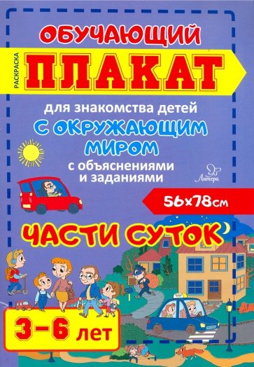 Части суток. 3-6 лет. Обучающий плакат-раскраска для знакомства детей с окружающим миром