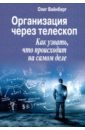 Вайнберг Олег Маратович Организация через телескоп. Как узнать, что происходит на самом деле