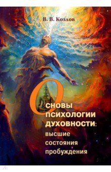 Козлов Владимир Васильевич - Основы духовной психологии: высшие состояния пробуждения