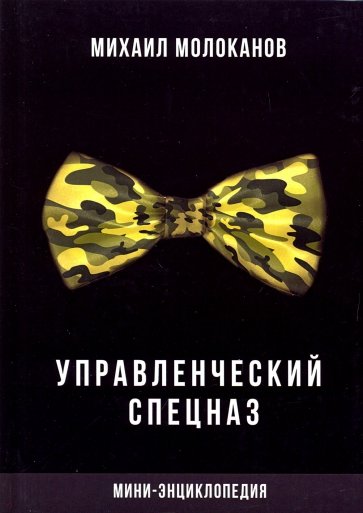 Управленческий спецназ. Мини-энциклопедия