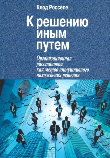 К решению иным путем. Организационная расстановка как метод интуитивного нахождения решения