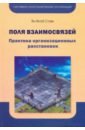 Поля взаимосвязей. Практика организационных расстановок - Стам Ян Якоб