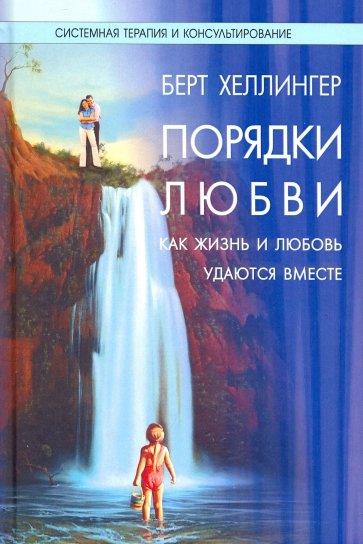 Порядки любви. Как жизнь и любовь удаются вместе