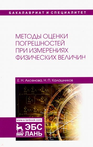 Методы оценки погрешностей при измерениях физических величин