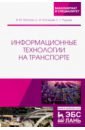 Руднев Сергей Георгиевич, Погосян Владимир Макичевич, Костылев Сергей Иванович Информационные технологии на транспорте. Учебное пособие чернецова елена анатольевна системы и сети передачи данных мобильная связь поколения 5g учебное пособие