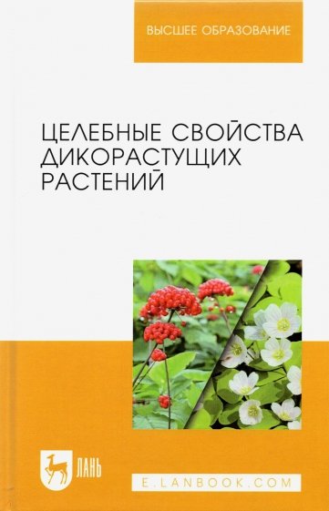 Целебные свойства дикорастущих растений. Учебное пособие