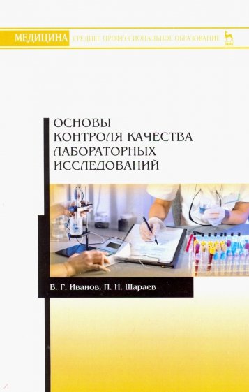 Основы контроля качества лабораторных исследований. Учебное пособие