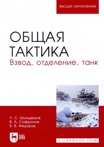 Общая тактика. Взвод, отделение, танк. Учебное пособие