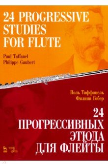 Таффанель Поль, Гобер Филипп - 24 прогрессивных этюда для флейты. Ноты
