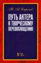 Стромов Юрий Андреевич Путь актера к творческому перевоплощению. Учебное пособие андреев юрий андреевич вода наместник бога на земле 2 е издание