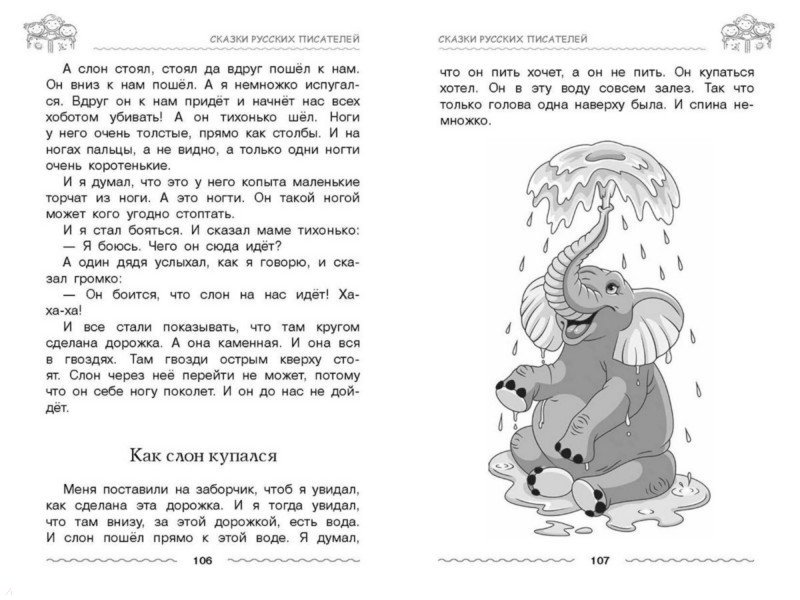 Иллюстрация 1 из 17 для Полная хрестоматия дошкольника. Для 3-5 лет - Даль, Толстой, Ушинский | Лабиринт - книги. Источник: Лабиринт