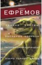 Ефремов Иван Антонович Лезвие бритвы. Звездные корабли. Обсерватория Нур-и-Дешт. Озеро горных духов