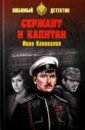 Коновалов Иван Павлович Сержант и капитан