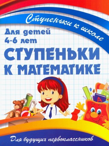 Ступеньки к математике