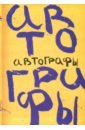 прашкевич геннадий мартович гребенников алексей иванович сапрыкина татьяна валентиновна день работорговца Прашкевич Геннадий Мартович, Янушевич Татьяна Александровна Автографы