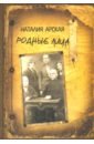 Арская Наталия Александровна Родные лица. Воспоминания об известных советских писателях гладков александр константинович мейерхольд пастернак и другие