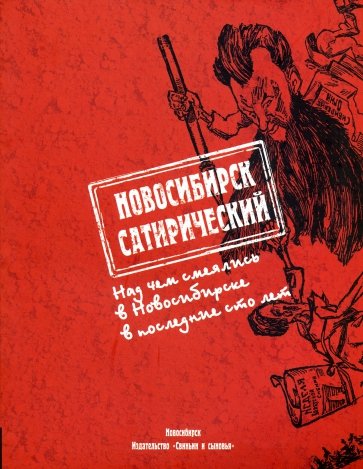 Новосибирск сатирический. Над чем смеялись в Новосибирске в последние сто лет