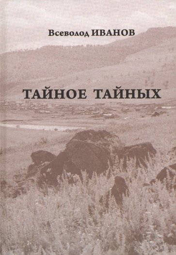 Тайное тайных. Рассказы и повести. Письма