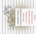 Неизвестный Станиславский. Материалы к постановкам, мотивы декораций, эскизы костюмов, гримы