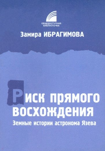 Риск прямого восхождения. Земные истории астронома Язева