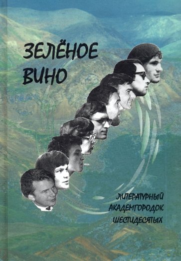 Зеленое вино. Литературный Академгородок шестидесятых