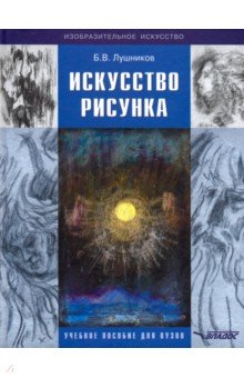 Искусство рисунка. Учебное пособие для ВУЗов