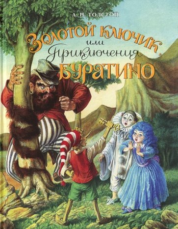 Золотой ключик,или приключ.Буратино.3изд