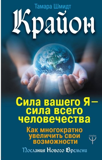 Крайон. Сила вашего Я - сила всего человечества. Как многократно увеличить свои возможности