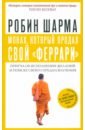 Шарма Робин Монах, который продал свой феррари. Притча об исполнении желаний и поиске своего предназначения