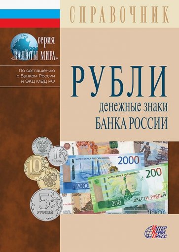 Рубли. Денежные знаки Банка России. 2019