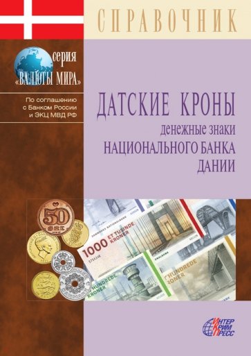 Датские кроны. Денежные знаки Национального банка Дании