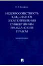 горская е акты гражданского состояния как юридические факты в семейном и гражданском праве монография Вольфсон Владимир Леонович Недобросовестность как диагноз злоупотребления субъективным гражданским правом